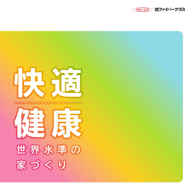 快適健康世界水準の家づくり
