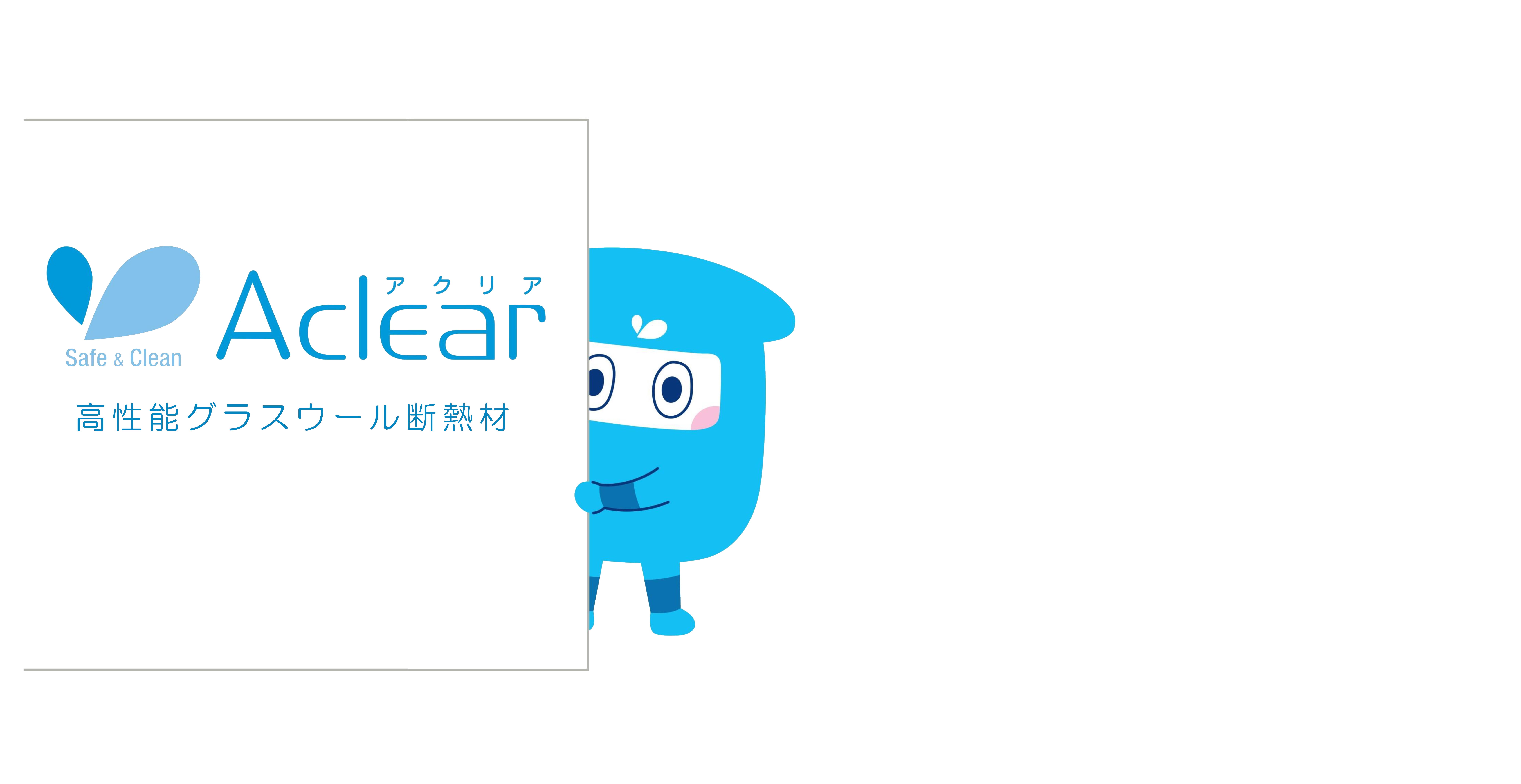 高性能断熱材「アクリア」