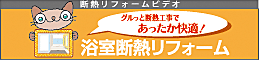 浴室断熱リフォーム