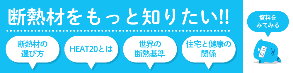 断熱材についてもっと知りたい
