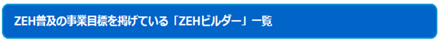 ZEH(ゼッチ）とは