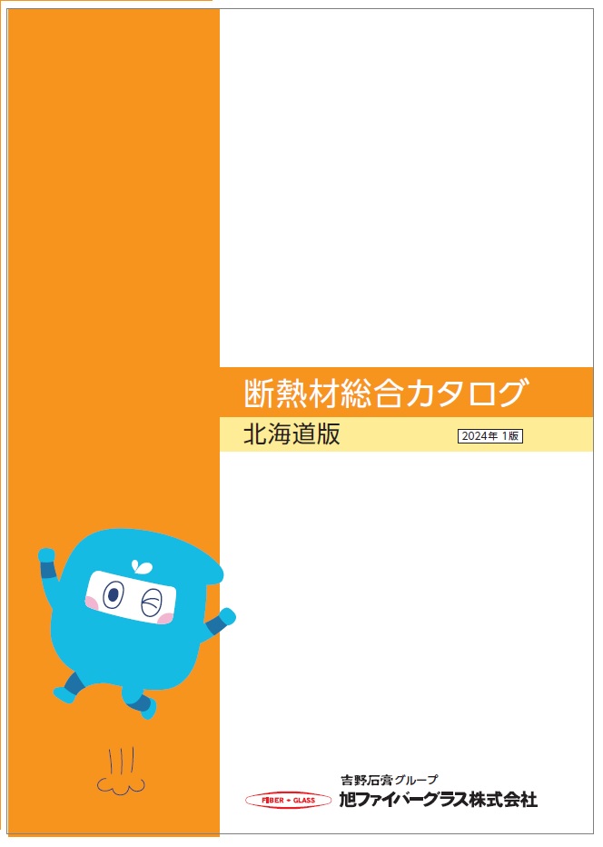 北海道 住宅断熱総合カタログ（2024年1版）