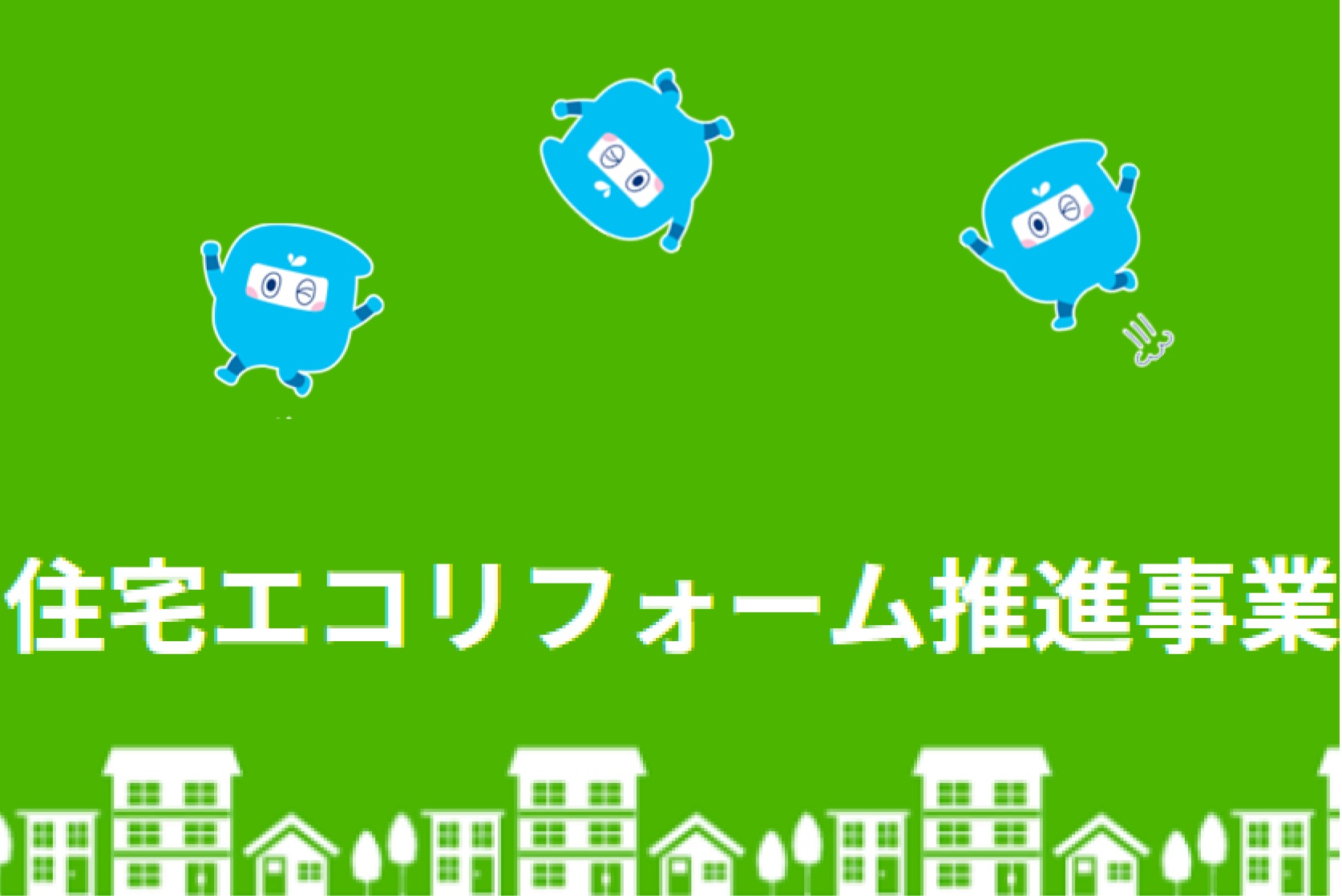 住宅エコリフォーム推進事業～対象製品型番リストと申請必要書類～