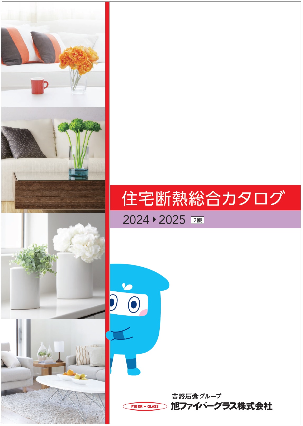 住宅断熱総合カタログ（2024-2025 2版）