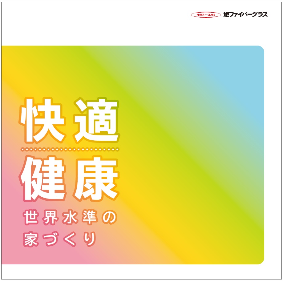 快適・健康 世界水準の家づくり