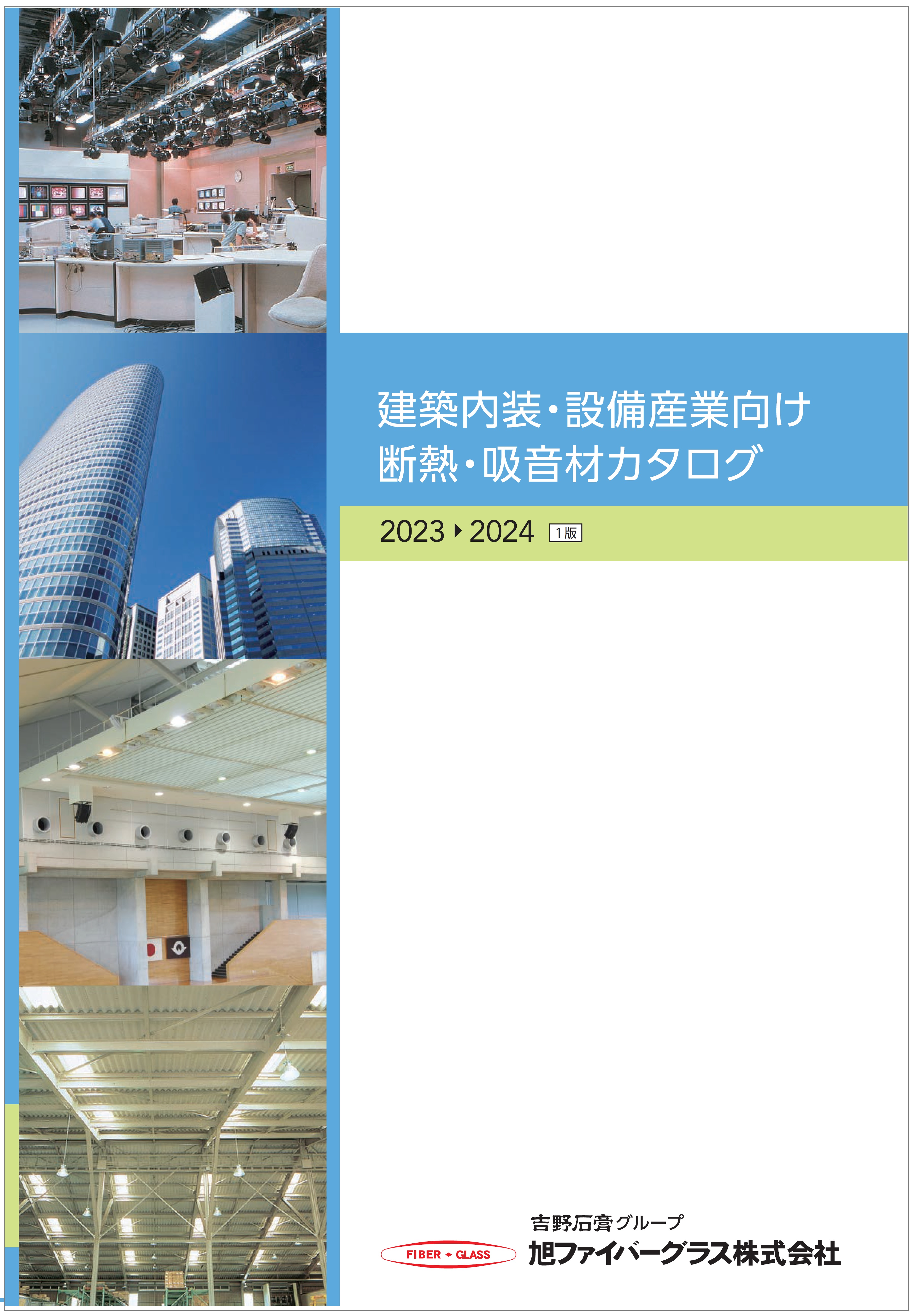 建築内装・設備産業カタログ（2022-2023 2版）