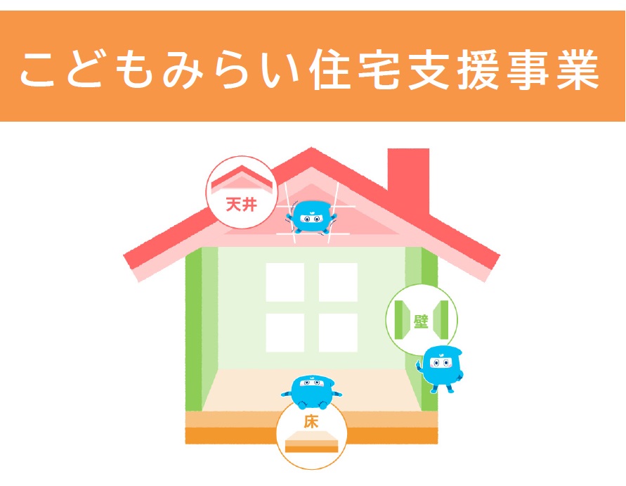 受付終了しました　こどもみらい住宅支援事業【リフォーム】～対象製品型番リストと申請必要書類～