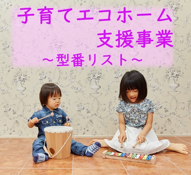 子育てエコホーム支援事業【リフォーム】~対象製品型番リストと申請必要書類~