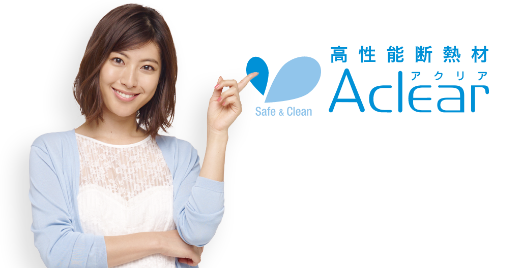 高性能断熱材「アクリア」
