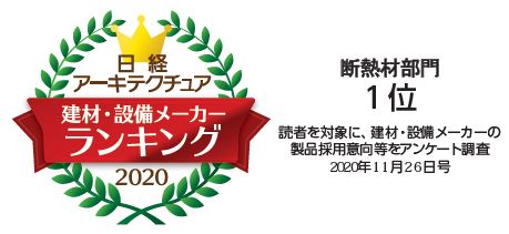 「日経アーキテクチュア」の『採用したい建材・設備メーカーランキング2016』 の「鉄筋コンクリート（RC）用外断熱工法」部門で1位に選ばれました