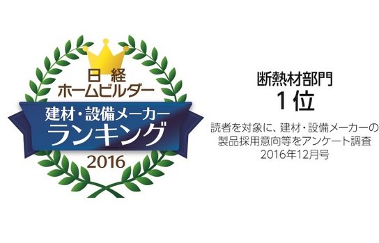 「日経ホームビルダー」の『採用したい建材・設備メーカーランキング2016』 の「断熱材」部門で1位に選ばれました