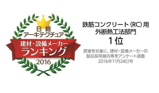 「日経アーキテクチュア」の『採用したい建材・設備メーカーランキング2016』 の「鉄筋コンクリート（RC）用外断熱工法」部門で1位に選ばれました